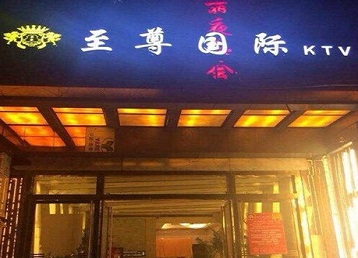 建德哪个KTV少爷男模妹子服务好-至尊国际KTV消费价格服务点评