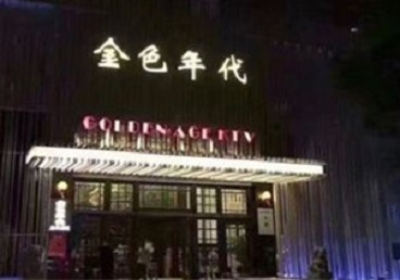 建德KTV陪唱男公关哪家最便宜-金色年代KTV便宜消费点评